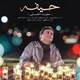  دانلود آهنگ جدید مجید اخشابی - حیفه | Download New Music By Majid Akhshabi - Heyfe