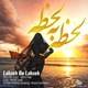  دانلود آهنگ جدید فرزاد کیانی - لحظه به لحظه | Download New Music By Farzad Kiani - Lahze Be Lahze