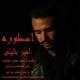  دانلود آهنگ جدید امیر خلیلی - استوره | Download New Music By Amir khalili - Ostooreh