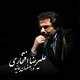  دانلود آهنگ جدید علیرضا افتخاری - در اصفهان بمانید | Download New Music By Alireza Eftekhari - Dar Esfehan Bemanid