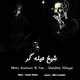  دانلود آهنگ جدید یاسر بختیاری - شیخه هیلگار (فت میترا روحانی) | Download New Music By Yaser Bakhtiari - Sheykhe Hilegar (Ft Mitra Roohani)