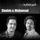  دانلود آهنگ جدید شاهین - خبر نداره (فت محمد) | Download New Music By Shahin - Khabar Nadare (Ft Mohammad)
