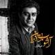  دانلود آهنگ جدید حمید لازمی - آشوب این دنیا | Download New Music By Hamid Lazemi - Ashobe In Donya