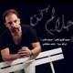  دانلود آهنگ جدید محمد خانی - حلالم کن | Download New Music By Mohammad Khani - Halalam Kon
