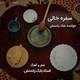 دانلود آهنگ جدید بابك رادمنش - سفره خالى | Download New Music By Babak Radmanesh - Sofre Khali