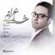  دانلود آهنگ جدید محمد صدر - شاعرانه | Download New Music By Mohammad Sadr - Shaerane