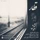  دانلود آهنگ جدید محمد زحمت کش - قطار | Download New Music By Mohammad Zahmatkesh - Ghataar