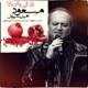  دانلود آهنگ جدید مسعود امیر سپهر - یلدایی برای بابا | Download New Music By Masoud Amir Sepehr - Yaldaei Baraye Baba