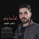  دانلود آهنگ جدید رامین علیپور - عادت | Download New Music By Ramin Alipour - Adat
