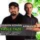  دانلود آهنگ جدید شاهین کهن - فاصله تازه (فت آرمان) | Download New Music By Shahin Kohan - Fasle Taze (Ft Arman)