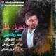  دانلود آهنگ جدید مهدی روانبخش - تحویل بهار | Download New Music By Mehdi Ravanbakhsh - Tahvile Bahar