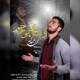  دانلود آهنگ جدید محمد احمدی - دستای بی رحم | Download New Music By Mohammad Ahmadi - Dastaye Bi Rahm