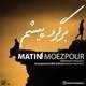 دانلود آهنگ جدید متین معزپور - برگرد پیشم | Download New Music By Matin Moezpour - Bargard Pisham