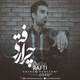  دانلود آهنگ جدید هاشم رمضانی - چرا رفتی | Download New Music By Hashem Ramezani - Chera Rafti