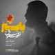  دانلود آهنگ جدید امیرمسعود صدیق - پاییز | Download New Music By Amir Masoud Sedigh - Paeiz