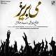  دانلود آهنگ جدید فاتح نورایی و سید جلال - می بریز | Download New Music By Fateh Nooraee - Mey Beriz (Ft Sed Jalal)