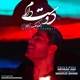  دانلود آهنگ جدید رضا ملک زاده - دوست دارم | Download New Music By Reza Malekzadeh - Dooset Daram