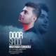  دانلود آهنگ جدید مجتبی اسماعیلی - دور شدی | Download New Music By Mojtaba Esmaeili - Door Shodi