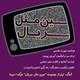  دانلود آهنگ جدید مهرداد مقدسی - سن مسله سریال | Download New Music By Mehrdad Moghaddasi - Sin Mesle Serial