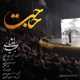  دانلود آهنگ جدید مجید اخشابی - حاجت | Download New Music By Majid Akhshabi - Hajat