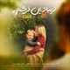  دانلود آهنگ جدید کمال آل احمد - زیباترین فرشته | Download New Music By Kamal Al Ahmad - Zibatarin Fereshteh