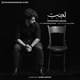  دانلود آهنگ جدید محمد عسکری - لعنت | Download New Music By Mohammad Askari - Lanat