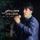  دانلود آهنگ جدید محمد رستمی - منتظرت بودم | Download New Music By Mohammad Rostami - Montazerat Boodam