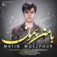  دانلود آهنگ جدید متین معزپور - با من بمون | Download New Music By Matin Moezpour - Ba Man Bemoon