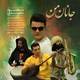  دانلود آهنگ جدید مسعود مفیدی - جانان من | Download New Music By Masoud Mofidi - Janane Man