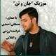  دانلود آهنگ جدید مصطفی احمدی - جانو تن | Download New Music By Mostafa Ahmadi - Jano Tan