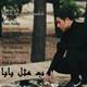  دانلود آهنگ جدید امین محمدزاده - ب مثل بابا | Download New Music By Amin Mohamadzadeh - B Mesle Baba