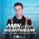  دانلود آهنگ جدید امین شکرشکن - ای وای من | Download New Music By Amin ShekarShekan - Ey Vaye Man