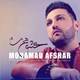  دانلود آهنگ جدید محمد افشار - عشق من | Download New Music By Mohamad Afshar - Eshghe Man