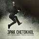  دانلود آهنگ جدید تری پاک - چت و خل | Download New Music By 3Pak - Cheto Khol