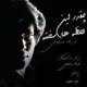  دانلود آهنگ جدید فرزاد مستوفی - چه قدر این لحظه ها سخته | Download New Music By Farzad Mostofi - Cheghadr In Lahzeha Sakhteh