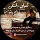  دانلود آهنگ جدید امیررضا مسیحا - شبای دلتنگی | Download New Music By Amirreza Masiha - Shabaye Deltangi