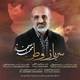  دانلود آهنگ جدید محمد اصفهانی - سرباز وطن | Download New Music By Mohammad Esfahani - Sarbaze Vatan