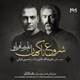  دانلود آهنگ جدید علیرضا قربانی - شروع ناگهان | Download New Music By Alireza Ghorbani - Shorooe Nagahan