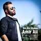  دانلود آهنگ جدید امیر علی - دل دل نکن | Download New Music By Amir Ali - Del Del Nakon