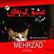  دانلود آهنگ جدید مهرزاد - عشق گربه ای | Download New Music By Mehrzad - Eshghe Gorbei