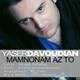  دانلود آهنگ جدید یاسر داوودیان - ممنونم از تو | Download New Music By Yaser Davoudian - Mamnonam Az Tu