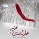  دانلود آهنگ جدید محمد متین - عطر شالت | Download New Music By Mohammad Matin - Atre Shalet
