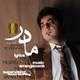  دانلود آهنگ جدید احمد روحنواز - مادر | Download New Music By Ahmad Roohnavaz - Madar