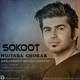  دانلود آهنگ جدید Mojtaba Ghorab - Sokoot | Download New Music By Mojtaba Ghorab - Sokoot