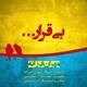  دانلود آهنگ جدید مهران فرزانه - بیقرار | Download New Music By Mehran Farzaneh - Bigharar