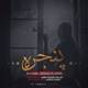  دانلود آهنگ جدید علی بابا - پنجره | Download New Music By Ali Baba - Panjereh (feat. Ershad & Arsin)
